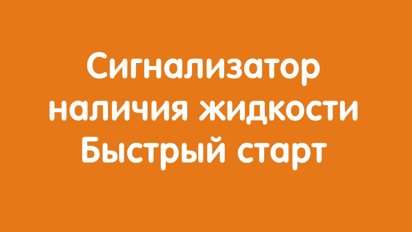 Сигнализатор наличия жидкости Автон: Быстрый старт