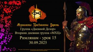 Группа «Дневной Дозор» Римлянам - урок 15___30.09.25