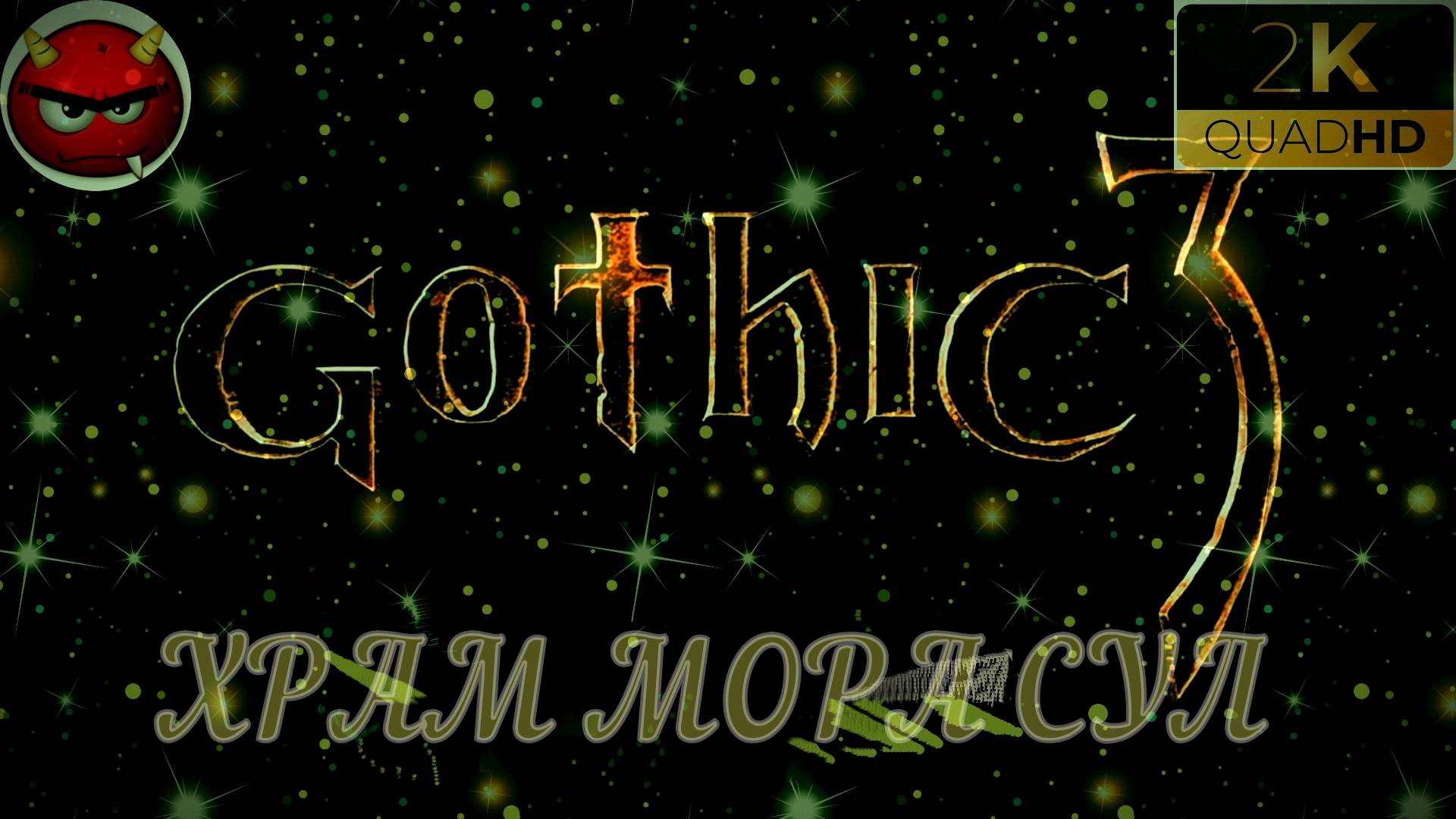 ⚡ Gothic 3 ⚡ПРОХОЖДЕНИЕ 22⚡ХРАМ МОРА СУЛ⚡В ПОИСКАХ МАГОВ ВОДЫ⚡ПЕЩЕРЫ⚡ОРКИ⚡АССАСИНЫ⚡MAXIMUM GAME⚡