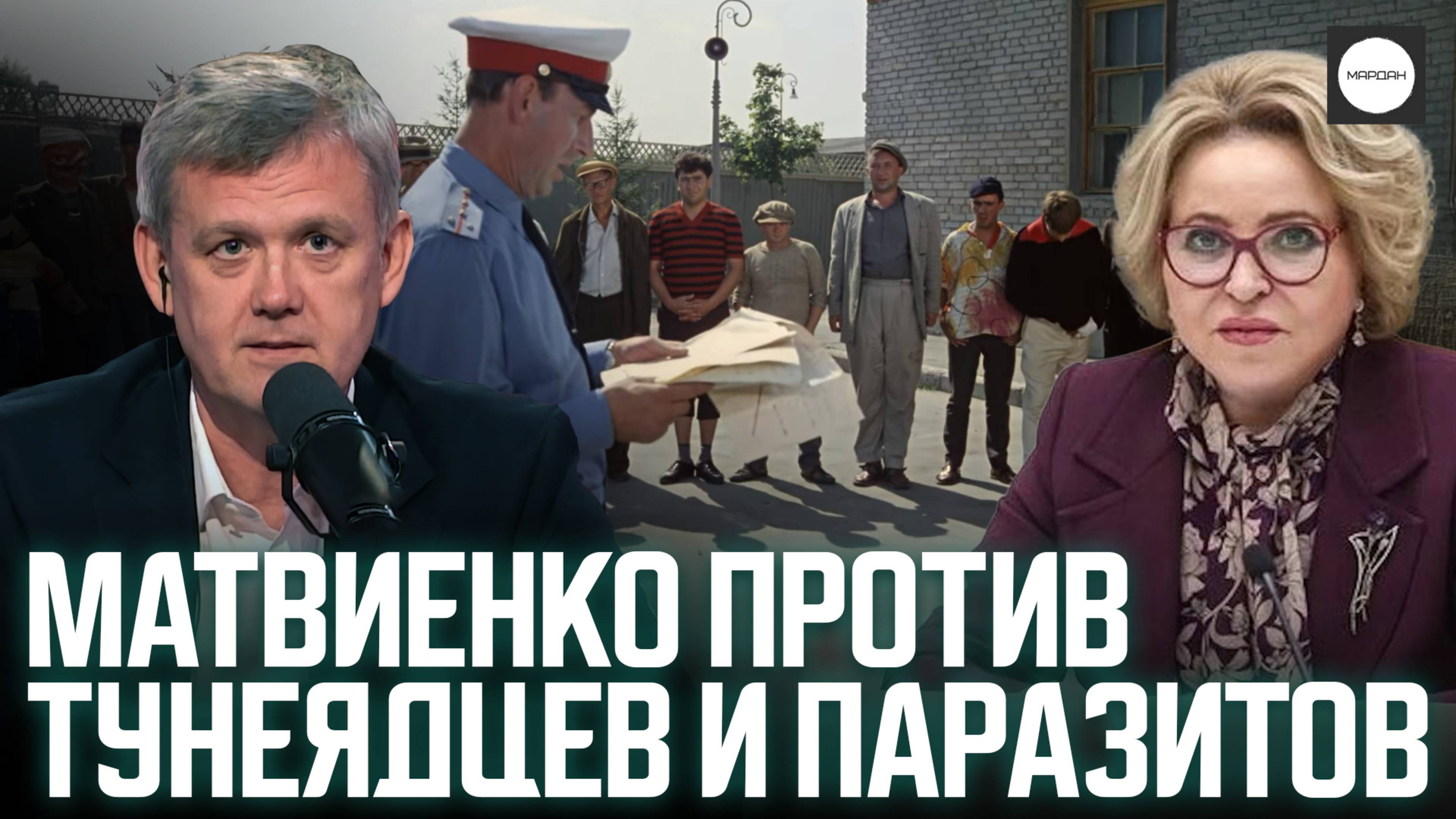 МАТВИЕНКО ПРОТИВ ТУНЕЯДЦЕВ И ПАРАЗИТОВ