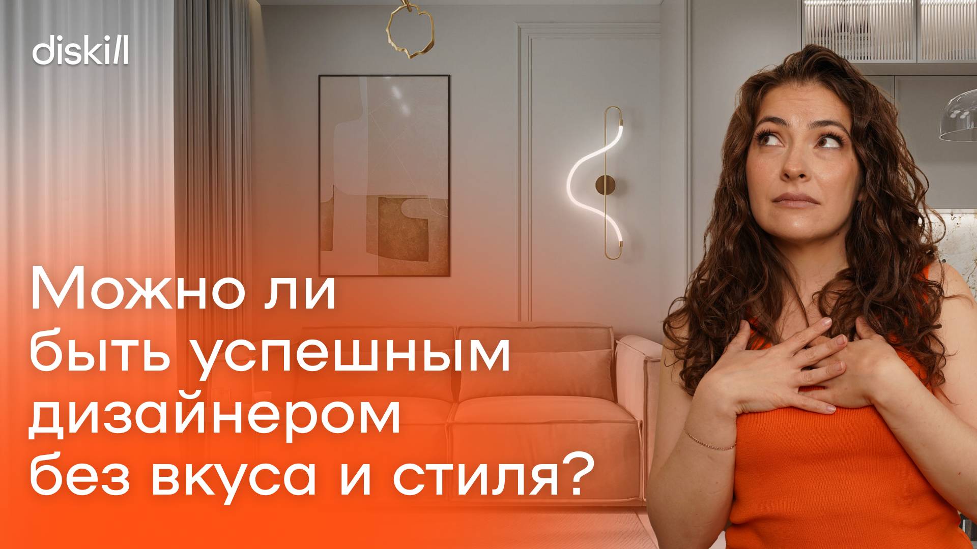 Дизайнер интерьера без чувства вкуса и насмотренности: возможно ли это?