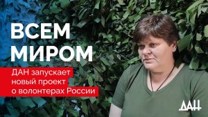 Всем миром. ДАН запускает новый проект о волонтерах России