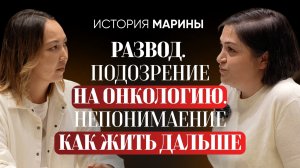 История Марины. Развод спустя 24 года жизни в браке. Подозрение на онкологию.