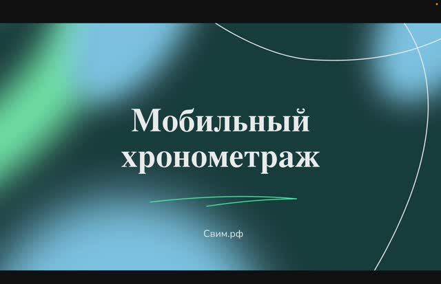 Мобильный хронометраж