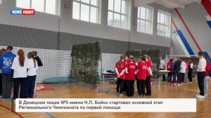 В Донецком лицее №5 имени Бойко стартовал основной этап Регионального Чемпионата по первой помощи