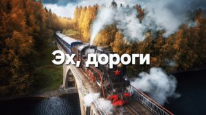 Эх, дороги, пыль да туман