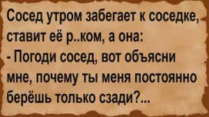 Сосед утром забежал к соседке. Сборник анекдотов