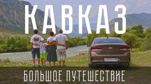 Первый трейлер фильма «Кавказ. Большое путешествие» 2025 год.