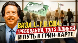 Виза L-1: Как быстро получить грин-карту с визой L-1. ТОП-3 ошибки. Адвокат Алекс Барак