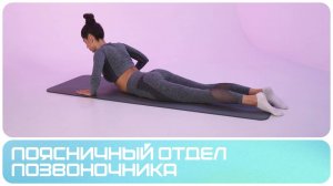 Упражнения для поясницы | Позвоночник | Поясничный отдел позвоночника | Группа упражнений 6