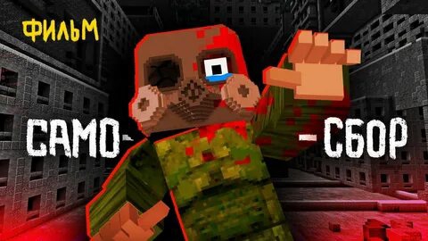 САМОСБОР -MINECRAFT ФИЛЬМ смотреть онлайн