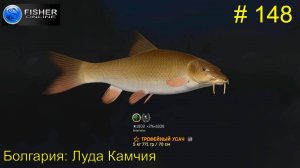 #148 Болгария:Луда Камчия ч13 Путь к серебру: усач, много крупного. Вылов уникального. Fisher Online