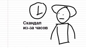 Скандал из-за часов (Анимация)