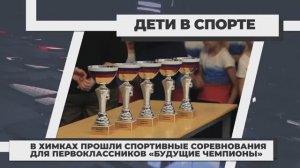 Репортаж о спортивных соревнованиях в лицее №21 микрорайона Сходня, которые провел Николай Лукьянов