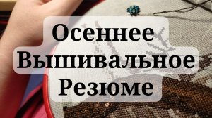 Резюмирую по осенней вышивке: процессы, наборы в запасах; присматриваю схемы 😏