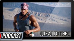 #PODCAST ▷ Дэвид Гоггинс  [Человек недели]