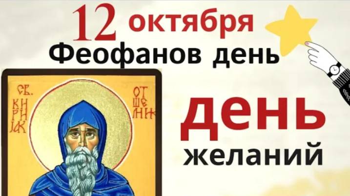 12 октября день Феофана Милостивого. Загадайте желание и не шейте
