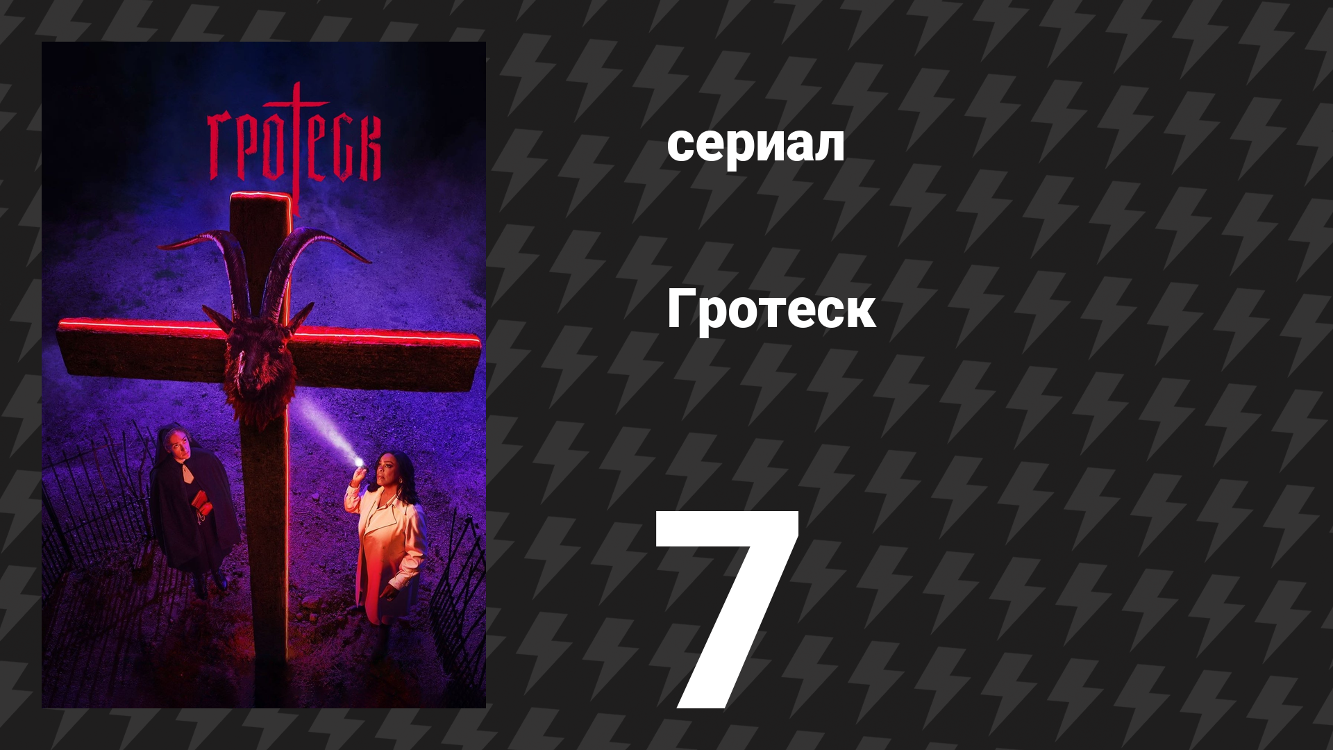 Гротеск 7 серия «Отключение» (сериал, 2024)