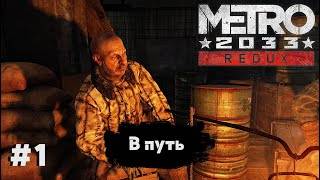 В ПУТЬ ➤ Metro 2033 Redux #1