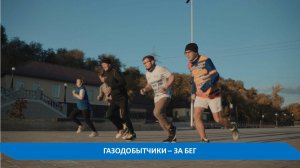 ГАЗОДОБЫТЧИКИ - ЗА БЕГ!