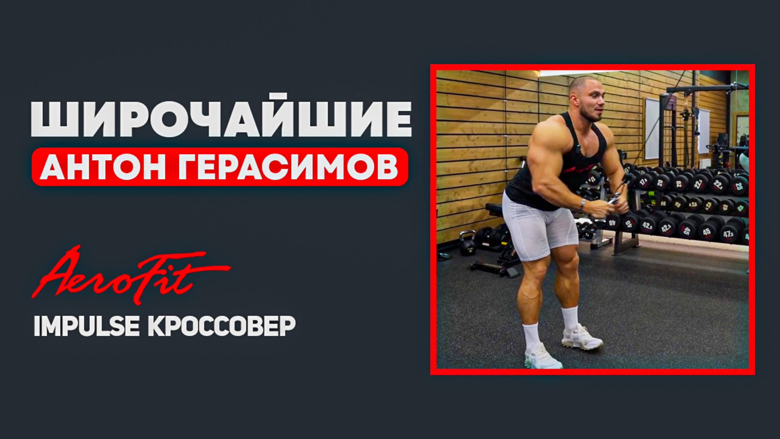 СПИНА в Кроссовере с Антоном Герасимовым Impulse IT95