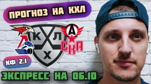 АВАНГАРД-АВТОМОБИЛИСТ/ЛОКОМОТИВ-СКА/ПРОГНОЗЫ НА КХЛ