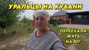 994 Жизнь пенсионеров на Кубани/Переехали жить на юг России/Купили новый дом
