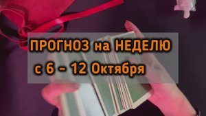 ПРОГНОЗ на НЕДЕЛЮ с 6 - 12 Октября   #таро #раскладытаро