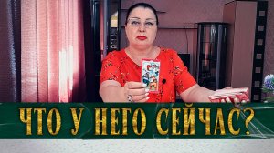 ВСЕ В ЕГО ЖИЗНИ ПОШЛО НАПЕРЕКОСЯК! ЧТО ПРОИСХОДИТ? | Гадание таро расклад