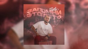 Satori - Запомни это лето