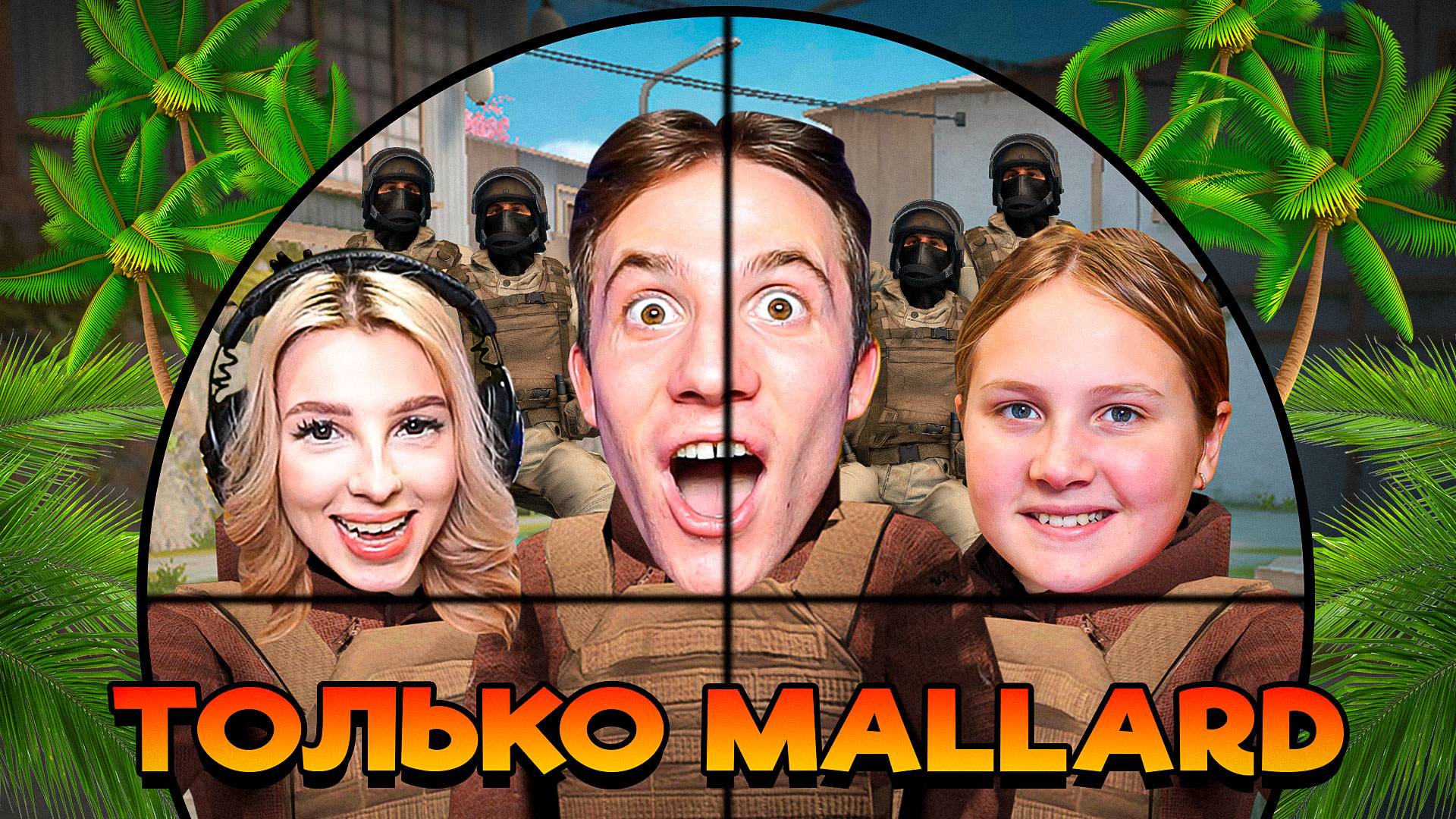 СНЕЙ И 2 ДЕВУШКИ VS 3 ВЕТЕРАНА В STANDOFF 2 (MALLARD + HANAMI)