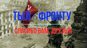 Тыл - фронту. Спасибо, родные!