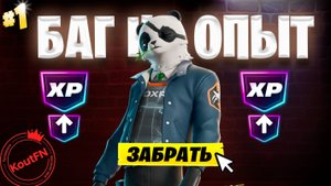 ЛУЧШИЙ БАГ НА ОПЫТ ФОРТНАЙТ! БЫСТРЫЙ ФАРМ ОПЫТА В ФОРТНАЙТ! #багнаопытфортнайт #фортнайт