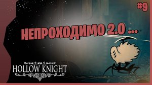 ЕЩЕ ОДИН СЛОЖНЫЙ БОСС # 9 ► Hollow Knight - Silksong Прохождение игры