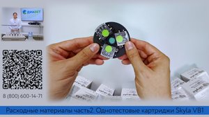 Расходные материалы часть 2. Однотестовые картриджи Skyla VB1