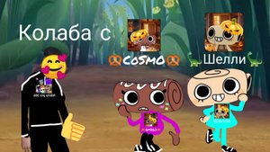 Колаба с🦕Шелли🦕 и 🥨CoSmO🥨.