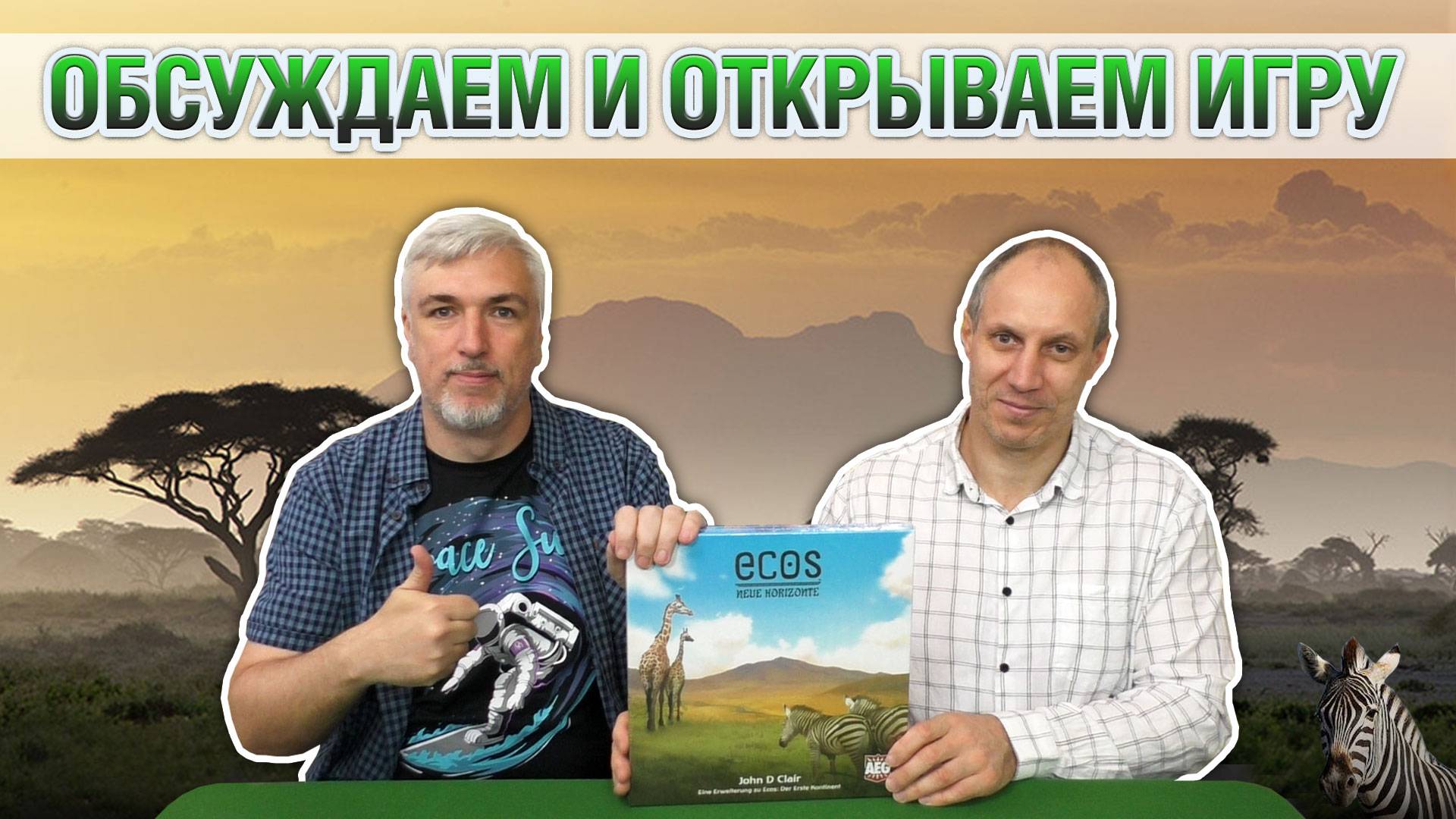 Знакомство с дополнением «ECOS: NEW HORIZON»