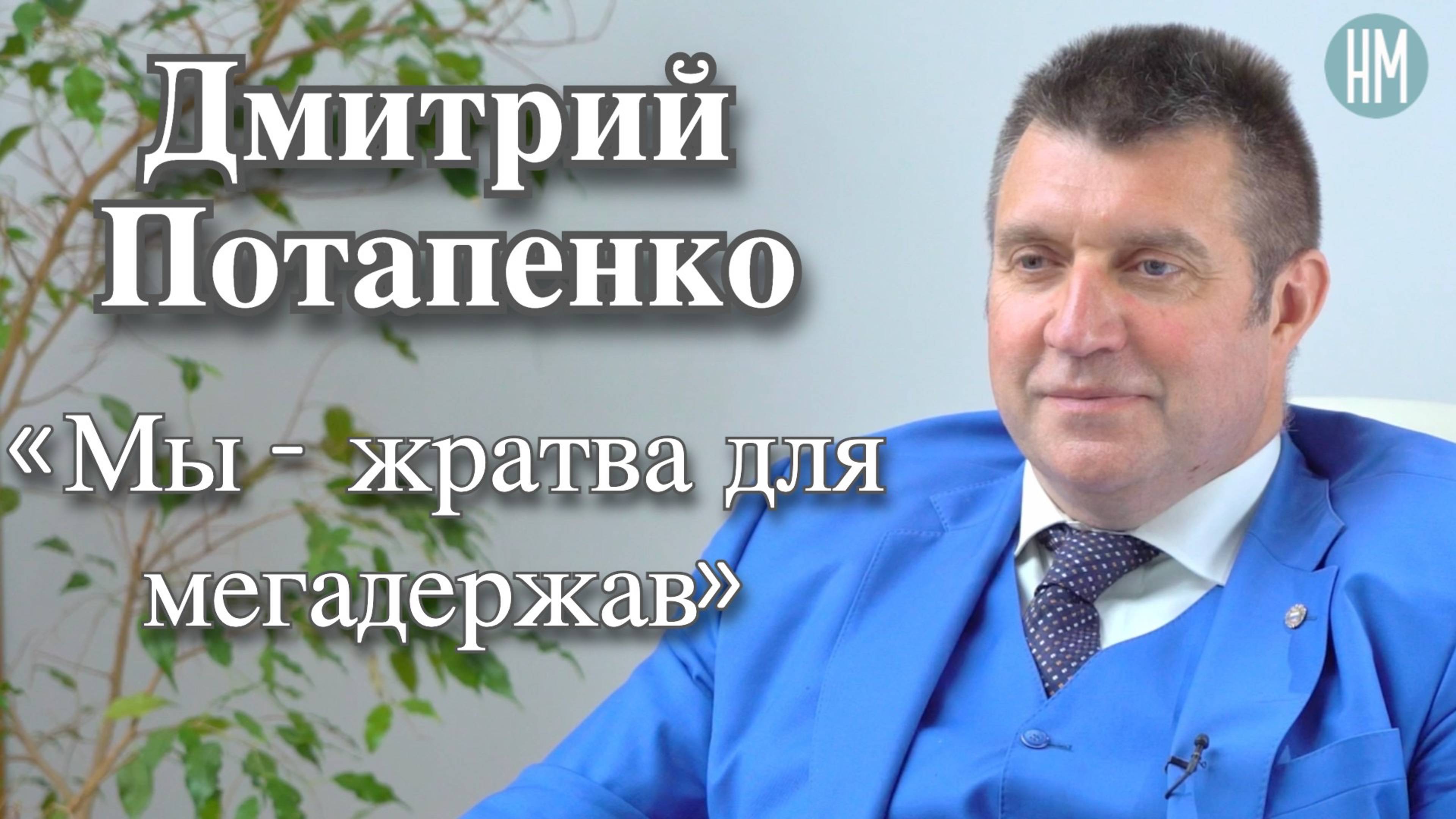 Дмитрий Потапенко:«Мы – жратва для мегадержав»