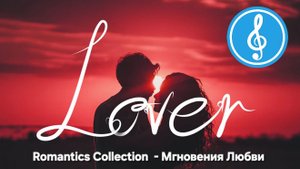 МГНОВЕНИЯ ЛЮБВИ - ROMANTICS COLLECTION 80-90 (ЫХ) ГОДОВ.
