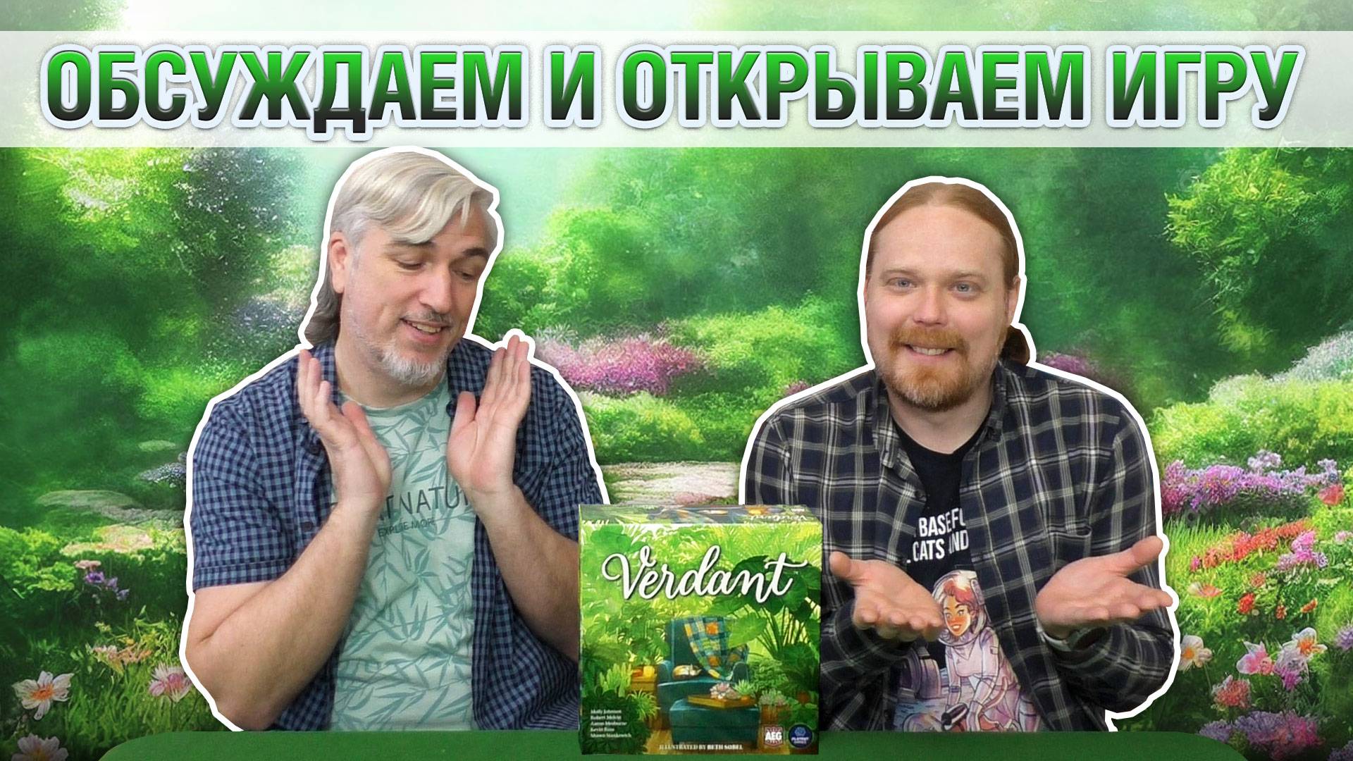 Знакомство с настольной игрой «VERDANT»