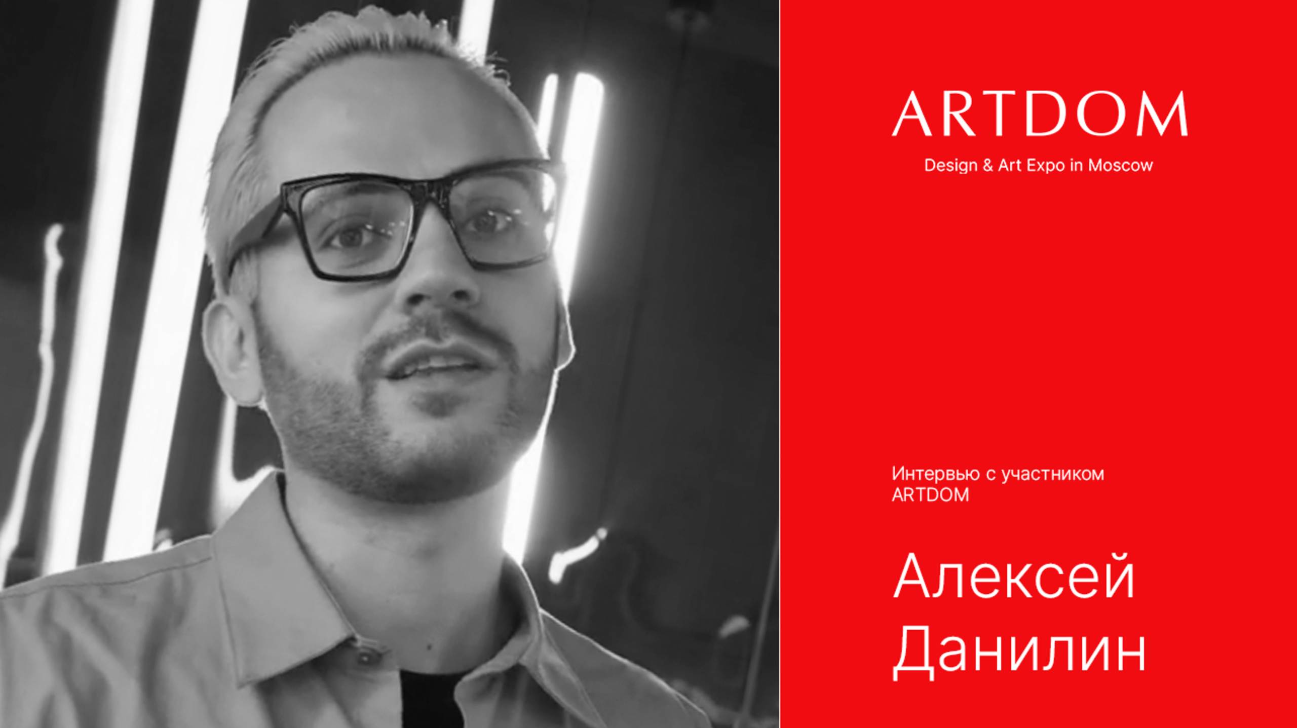 Искусственный интеллект и свет: Новые проекты Maytoni с Алексеем Данилиным на ARTDOM 2024.