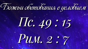 Божьи обетования (9)