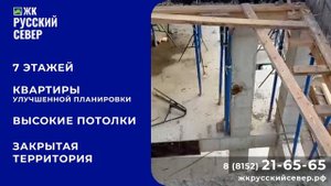 Жилой Комплекс «Русский Север» Ход строительства (октябрь 2025г.)