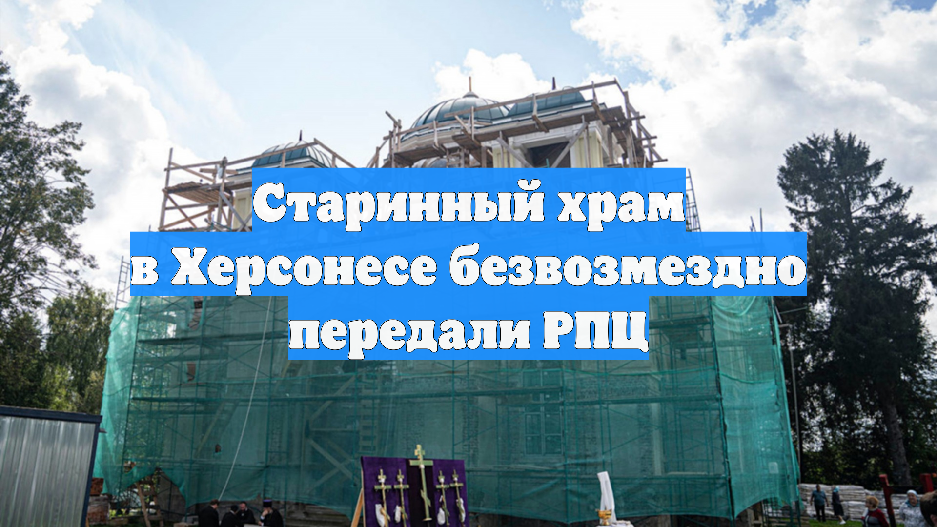 Старинный храм в Херсонесе безвозмездно передали РПЦ