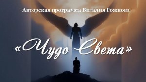 Новая авторская Программа Виталия Рожкова "Чудо Света"