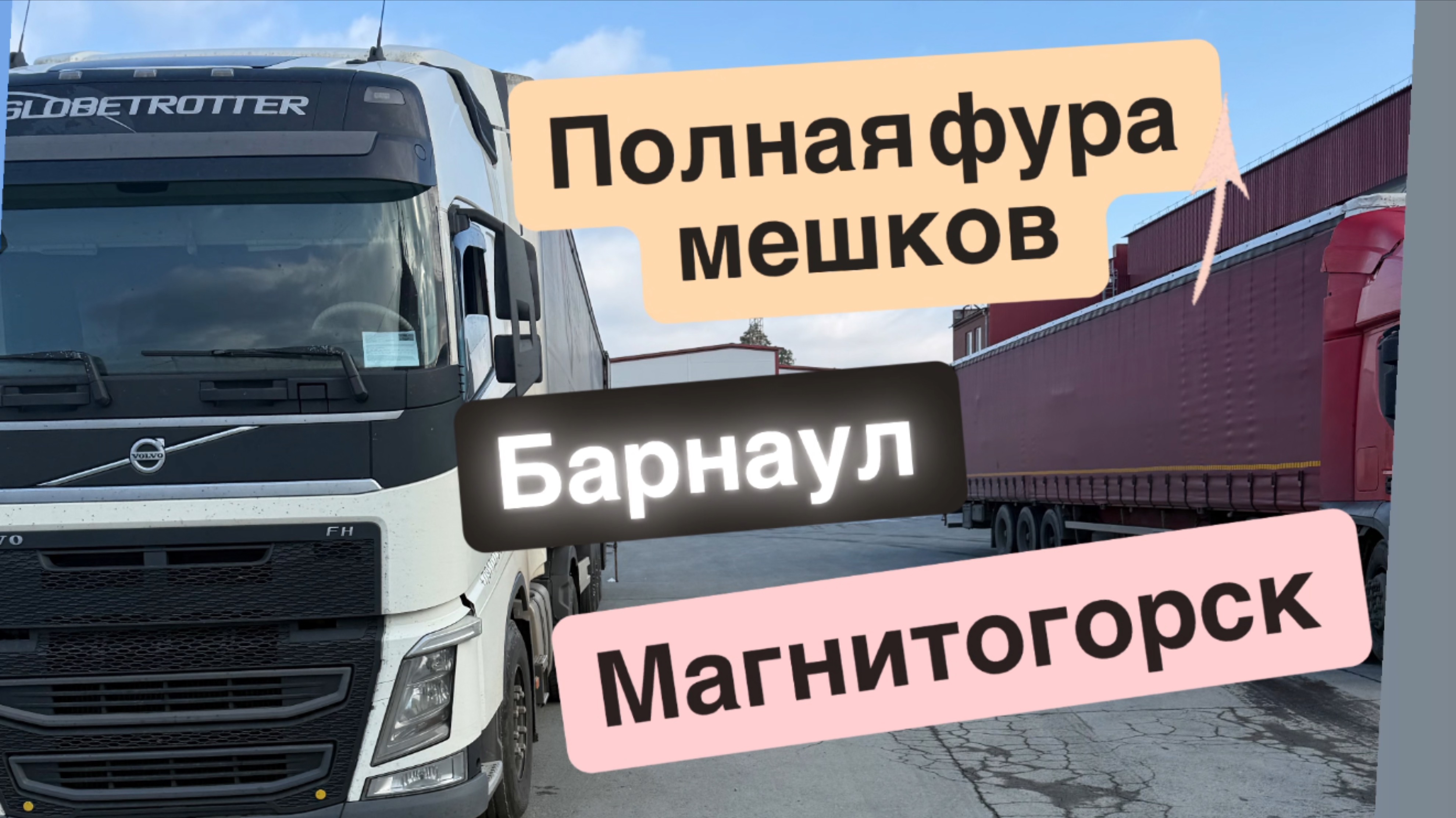 ДАЛЬНОБОЙ/ПОЛНАЯ ФУРА МЕШКОВ/ЗИМА БЛИЗКО