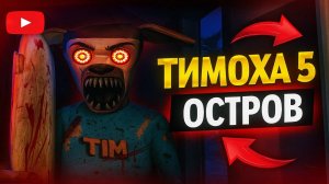 5 НОЧЕЙ С ТИМОХОЙ 5 ➣ МИНИ ТРЕЙЛЕР Обзор #2