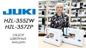 Juki HZL-355 и HZL-357 - обзор швейных машин