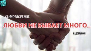 Любви не бывает много. Н. Добрынин. Христианский стих