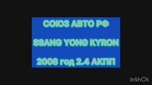 В Продаже SSANG YONG KYRON 2008 год, двигатель 2.4 и акпп